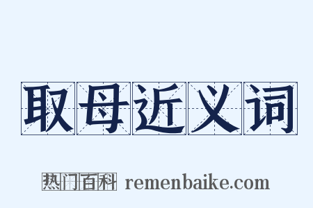 取母近义词是什么意思的图片